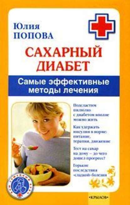 Сахарный диабет. Самые эффективные методы лечения - Юлия Попова