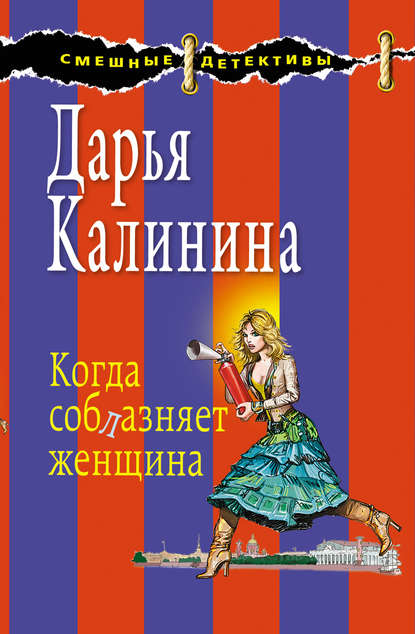 Когда соблазняет женщина — Дарья Калинина