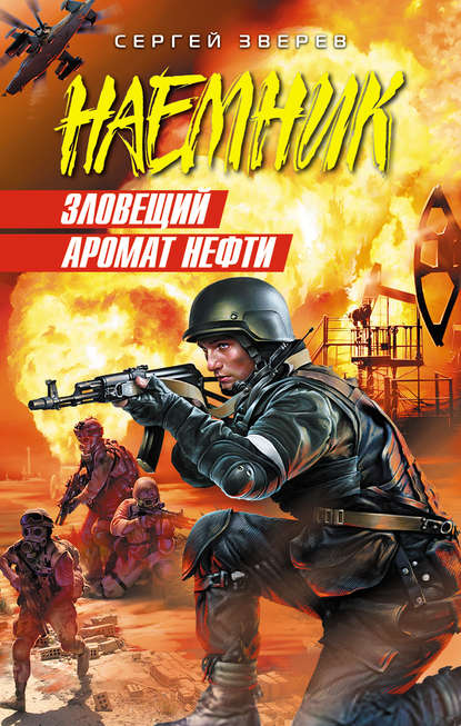 Зловещий аромат нефти — Сергей Зверев