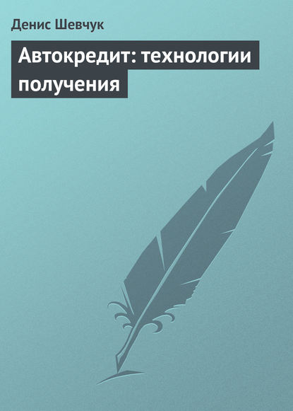 Автокредит: технологии получения - Денис Шевчук