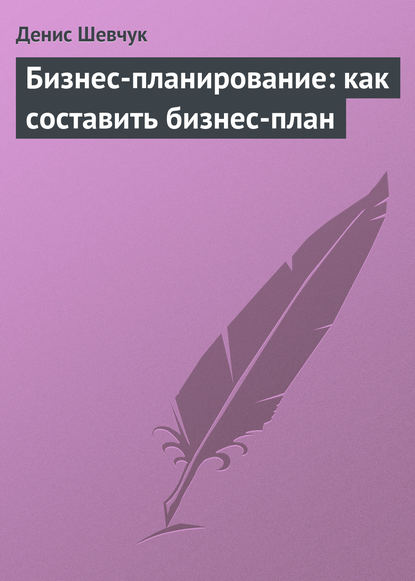 Бизнес-планирование: как составить бизнес-план — Денис Шевчук