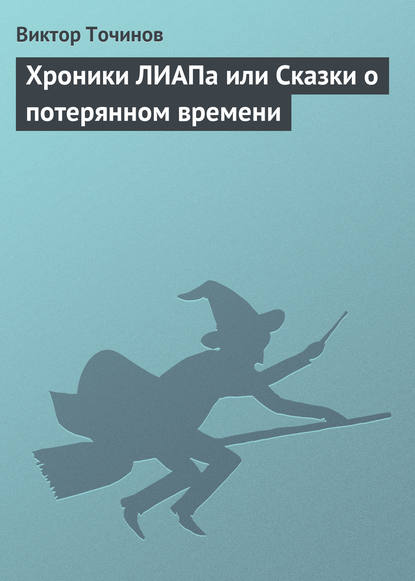 Хроники ЛИАПа или Сказки о потерянном времени — Виктор Точинов