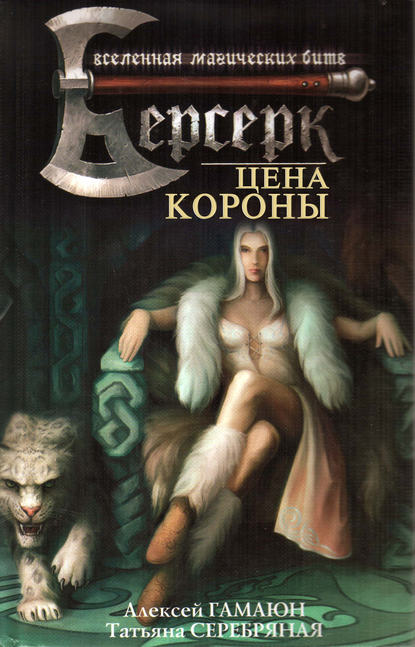 Цена короны — Алексей Гамаюн