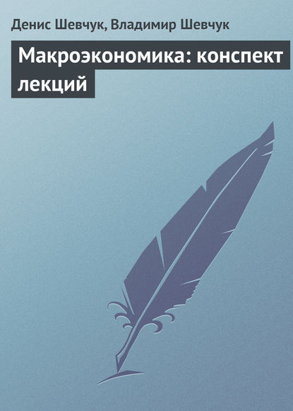 Макроэкономика: конспект лекций — Денис Шевчук