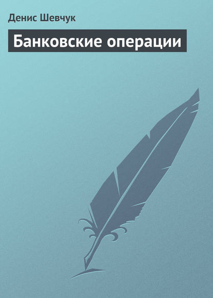 Банковские операции — Денис Шевчук