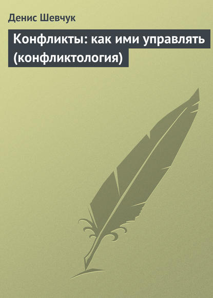 Конфликты: как ими управлять (конфликтология) - Денис Шевчук