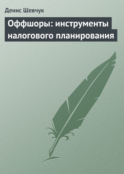 Оффшоры: инструменты налогового планирования — Денис Шевчук