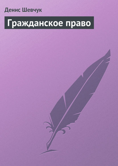 Гражданское право — Денис Шевчук