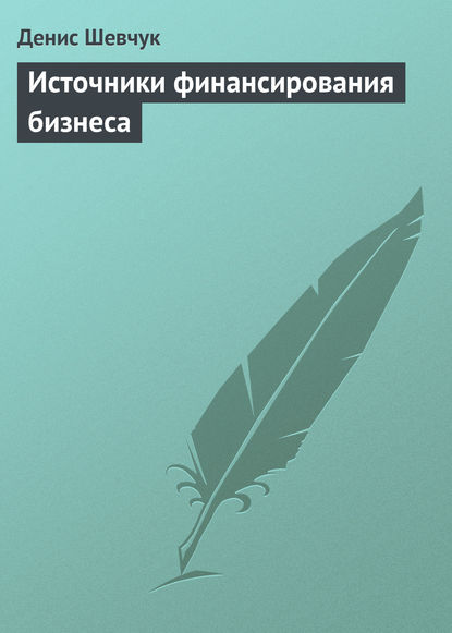 Источники финансирования бизнеса - Денис Шевчук