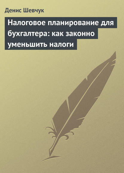 Налоговое планирование для бухгалтера: как законно уменьшить налоги — Денис Шевчук