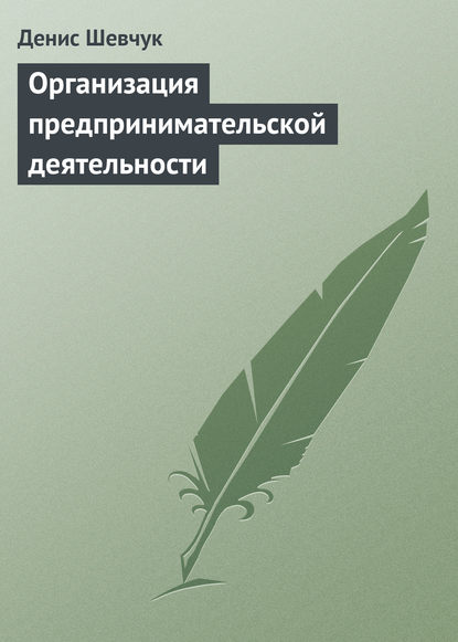 Организация предпринимательской деятельности - Денис Шевчук