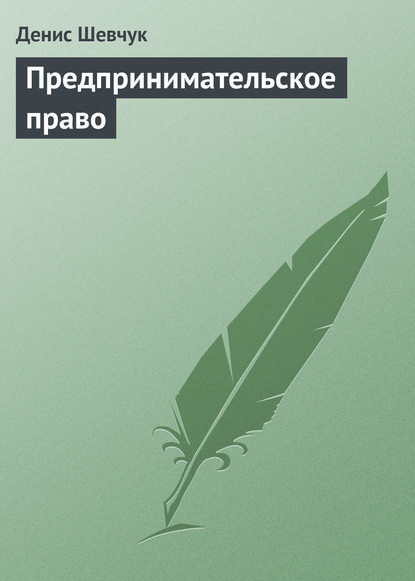 Предпринимательское право — Денис Шевчук