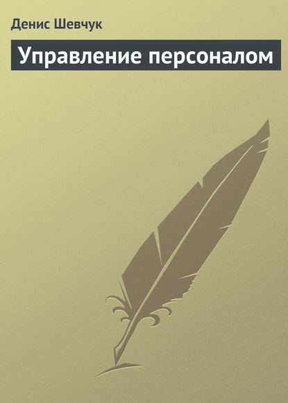 Управление персоналом — Денис Шевчук