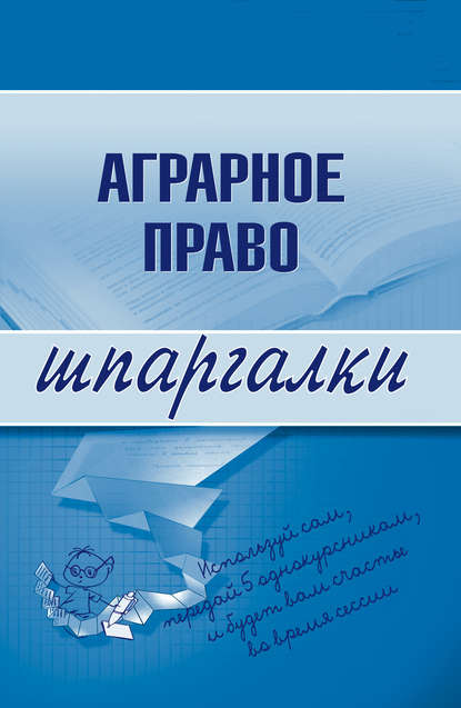 Аграрное право — Группа авторов