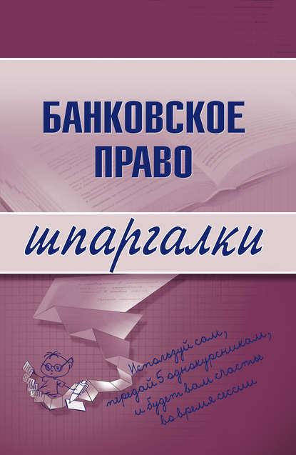 Банковское право — Группа авторов