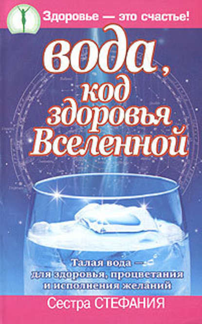 Вода, код здоровья Вселенной. Талая вода – для здоровья, процветания и исполнения желаний — Сестра Стефания