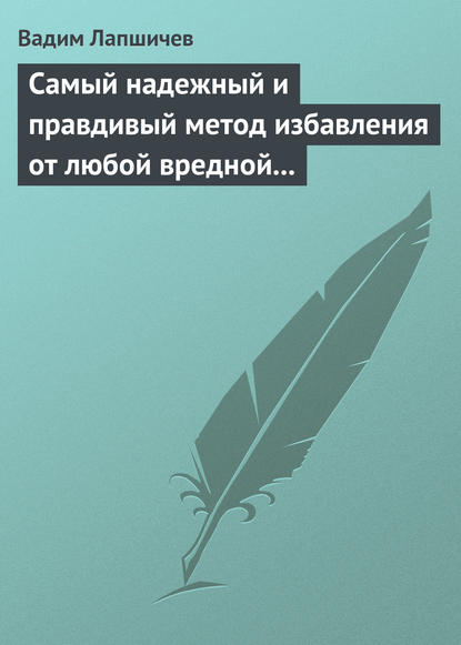 Самый надежный и правдивый метод избавления от любой вредной привычки. Метод Шичко — Вадим Лапшичев