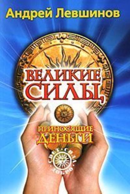 Великие силы, приносящие деньги - Андрей Левшинов