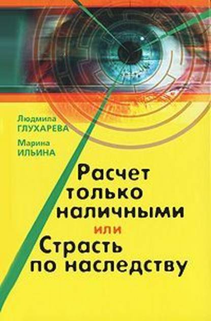 Расчет только наличными, или страсть по наследству — Людмила Глухарева