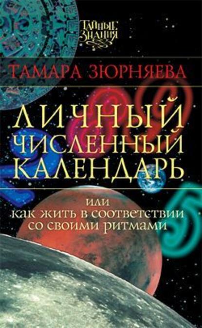 Личный численный календарь, или Как жить в соответствии со своими ритмами - Тамара Зюрняева