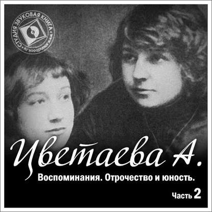 Воспоминания. Часть вторая. Отрочество и юность — Анастасия Цветаева