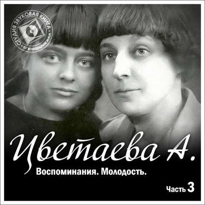 Воспоминания. Часть третья. Молодость - Анастасия Цветаева