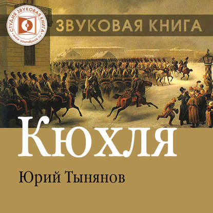 Кюхля — Юрий Тынянов