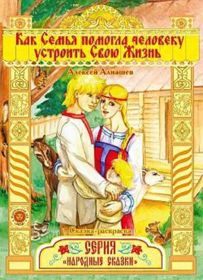 Как семья помогла человеку устроить свою жизнь — Алексей Алнашев