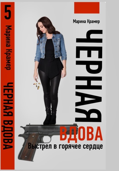 Черная вдова. Выстрел в горячее сердце - Марина Крамер