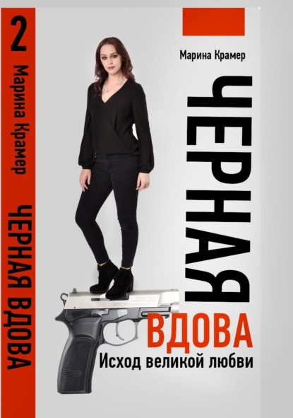 Черная вдова. Исход великой любви — Марина Крамер