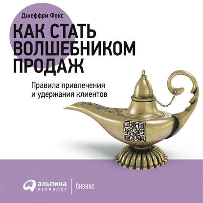 Как стать волшебником продаж - Джеффри Дж. Фокс