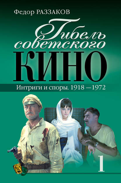 Гибель советского кино. Интриги и споры. 1918-1972 - Федор Раззаков