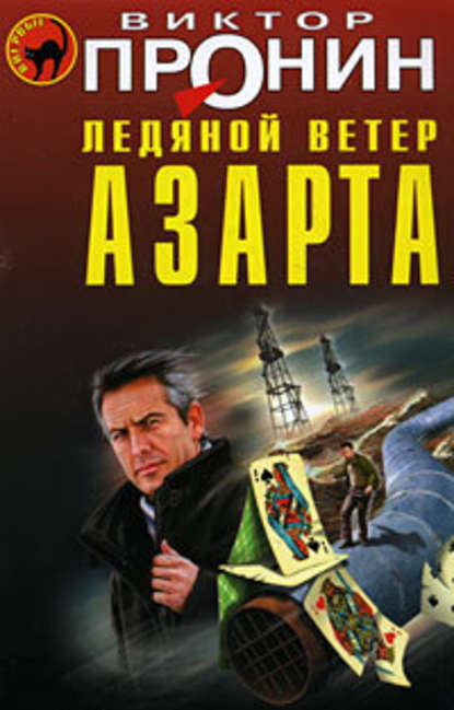 Ледяной ветер азарта - Виктор Пронин