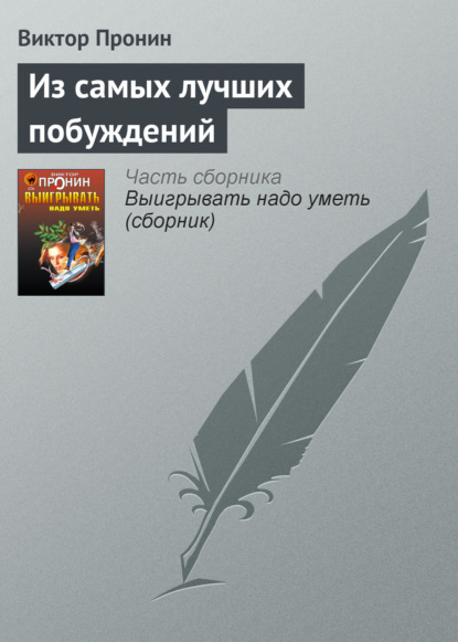 Из самых лучших побуждений — Виктор Пронин