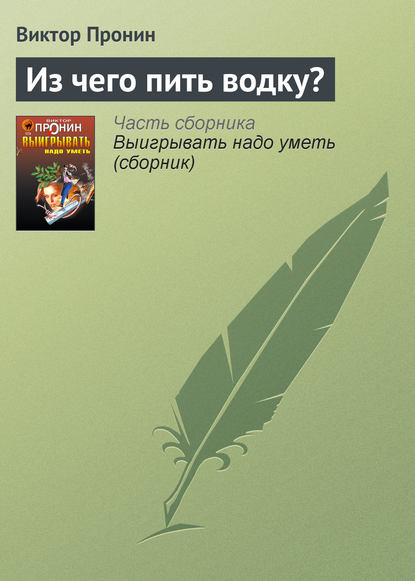 Из чего пить водку? - Виктор Пронин