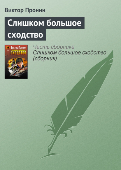 Слишком большое сходство — Виктор Пронин