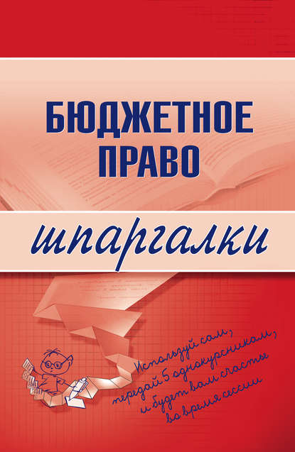 Бюджетное право - Группа авторов