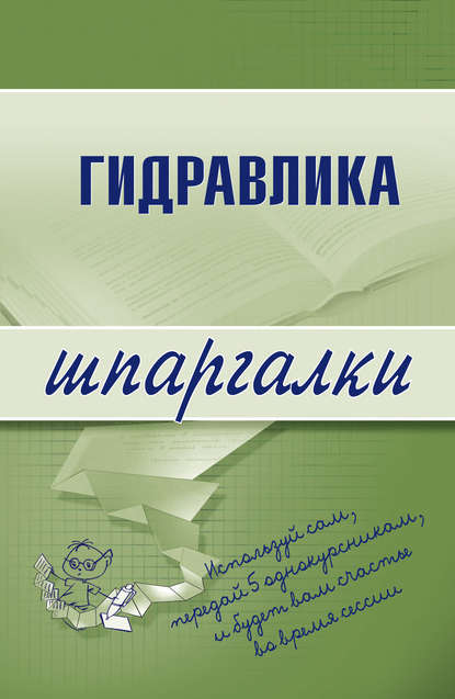 Гидравлика - Группа авторов