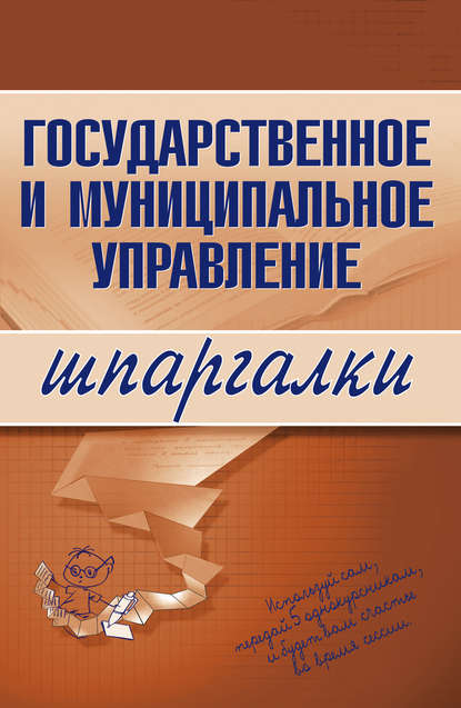 Государственное и муниципальное управление - Группа авторов