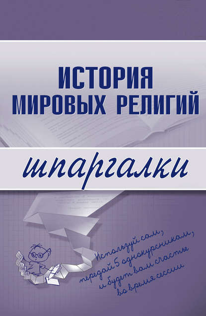 История мировых религий — Группа авторов