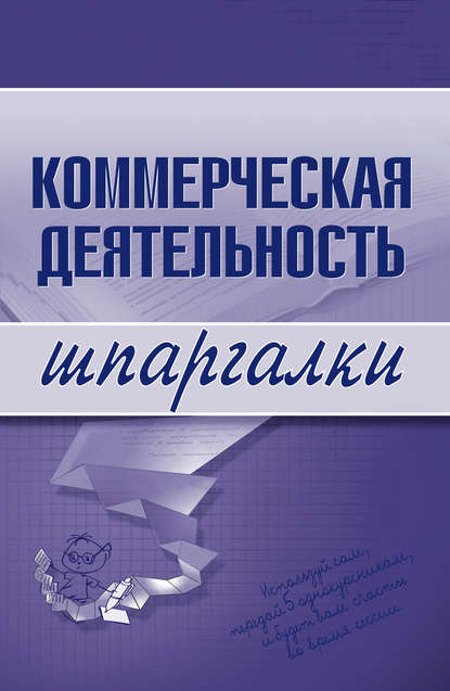 Коммерческая деятельность - Группа авторов