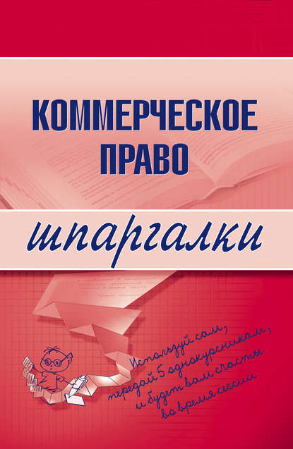 Коммерческое право - Группа авторов