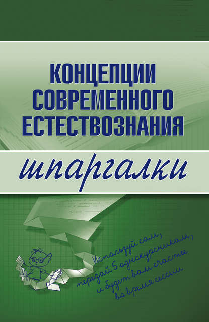 Концепции современного естествознания — С. П. Филин