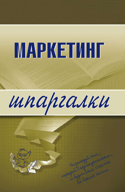 Маркетинг — М. М. Егорова