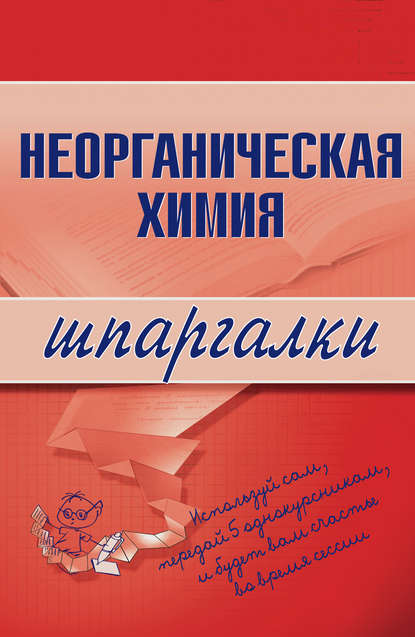 Неорганическая химия — А. А. Дроздов