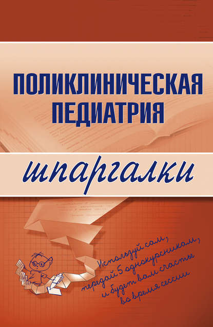 Поликлиническая педиатрия — А. А. Дроздов