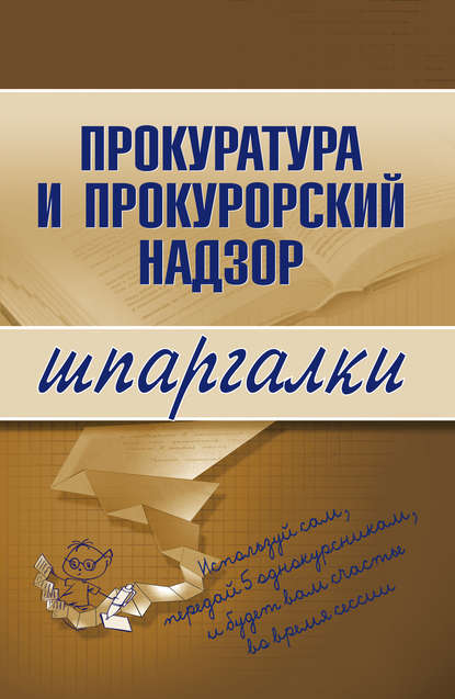 Прокуратура и прокурорский надзор — О. С. Ахетова