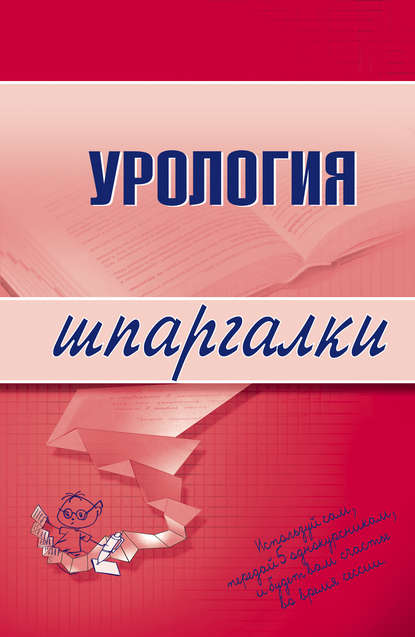 Урология — О. В. Осипова