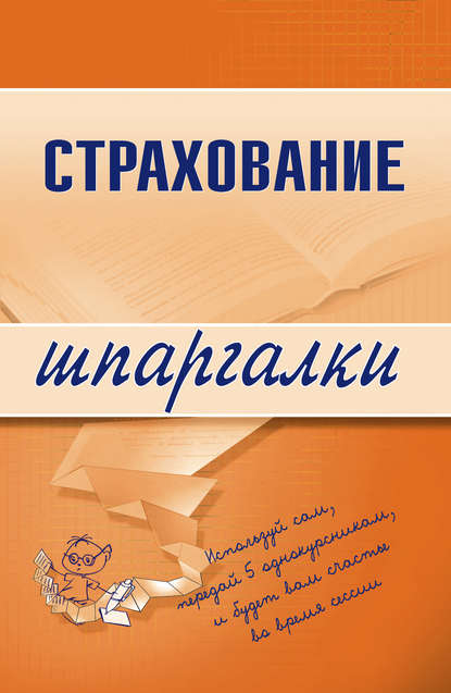 Страхование - Ольга Александровна Скачкова