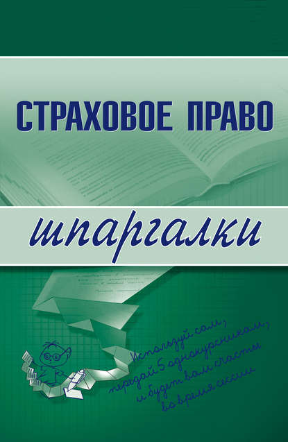 Страховое право — Марина Александровна Шалагина